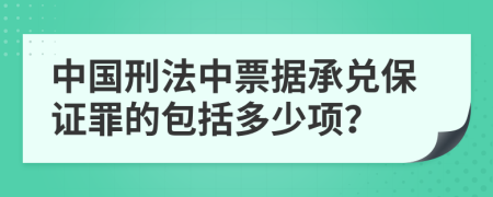 中国刑法中票据承兑保证罪的包括多少项？