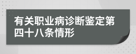 有关职业病诊断鉴定第四十八条情形