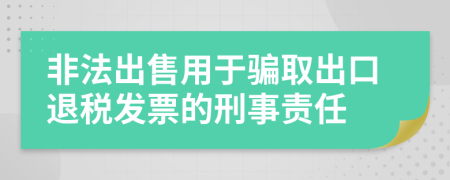 非法出售用于骗取出口退税发票的刑事责任