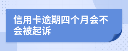 信用卡逾期四个月会不会被起诉