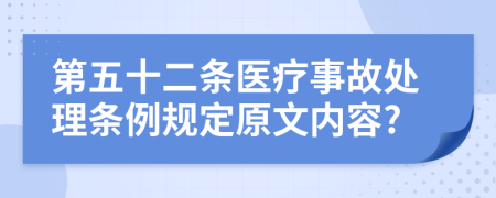 第五十二条医疗事故处理条例规定原文内容?