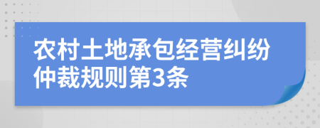 农村土地承包经营纠纷仲裁规则第3条