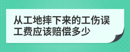 从工地摔下来的工伤误工费应该赔偿多少