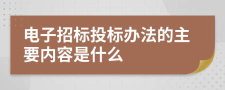 电子招标投标办法的主要内容是什么