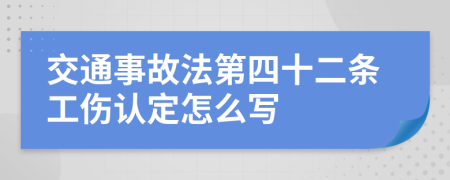 交通事故法第四十二条工伤认定怎么写