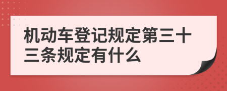 机动车登记规定第三十三条规定有什么