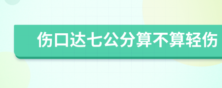 伤口达七公分算不算轻伤