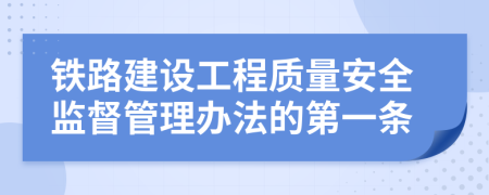 铁路建设工程质量安全监督管理办法的第一条