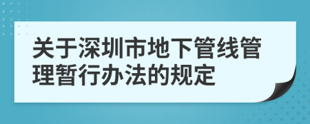 关于深圳市地下管线管理暂行办法的规定