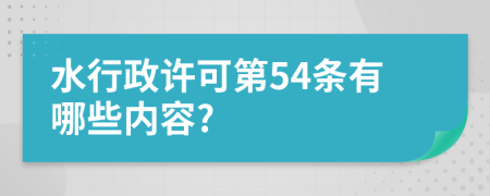 水行政许可第54条有哪些内容?