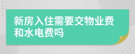 新房入住需要交物业费和水电费吗