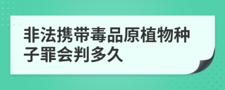 非法携带毒品原植物种子罪会判多久