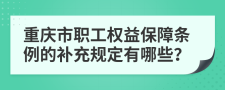 重庆市职工权益保障条例的补充规定有哪些？