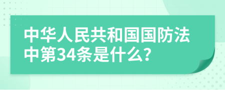 中华人民共和国国防法中第34条是什么？