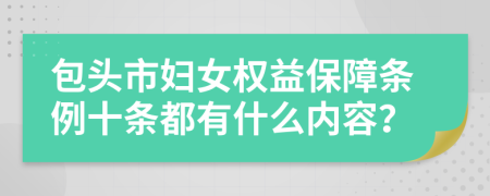 包头市妇女权益保障条例十条都有什么内容？