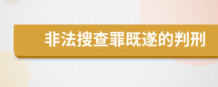 非法搜查罪既遂的判刑