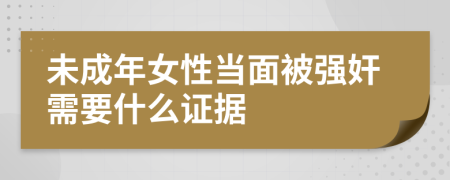 未成年女性当面被强奸需要什么证据