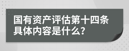 国有资产评估第十四条具体内容是什么？