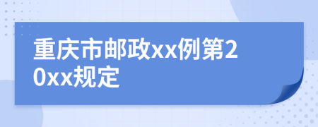 重庆市邮政xx例第20xx规定