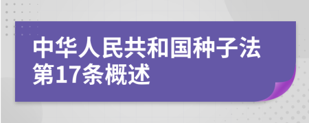 中华人民共和国种子法第17条概述