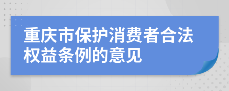 重庆市保护消费者合法权益条例的意见