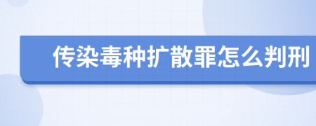 传染毒种扩散罪怎么判刑