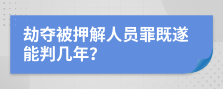 劫夺被押解人员罪既遂能判几年？