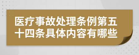 医疗事故处理条例第五十四条具体内容有哪些