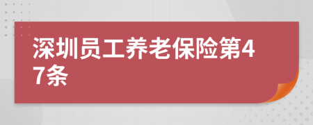 深圳员工养老保险第47条