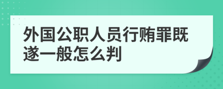 外国公职人员行贿罪既遂一般怎么判