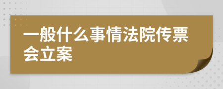 一般什么事情法院传票会立案