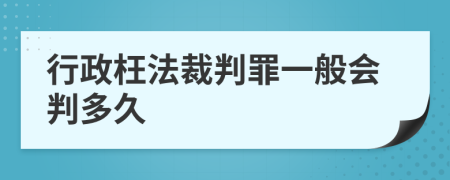 行政枉法裁判罪一般会判多久