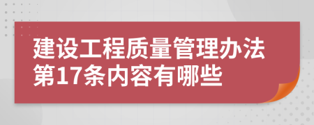 建设工程质量管理办法第17条内容有哪些