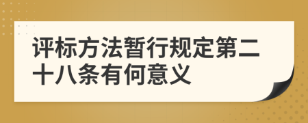 评标方法暂行规定第二十八条有何意义