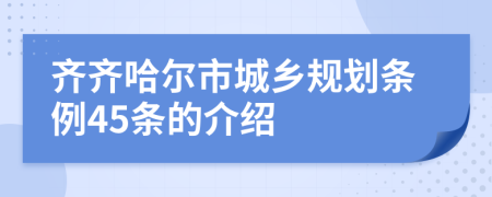 齐齐哈尔市城乡规划条例45条的介绍