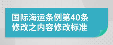 国际海运条例第40条修改之内容修改标准