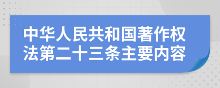 中华人民共和国著作权法第二十三条主要内容