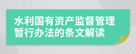 水利国有资产监督管理暂行办法的条文解读