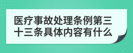 医疗事故处理条例第三十三条具体内容有什么