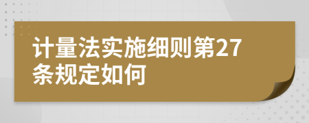 计量法实施细则第27条规定如何