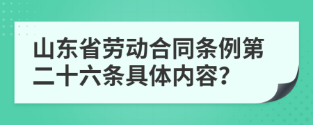 山东省劳动合同条例第二十六条具体内容？