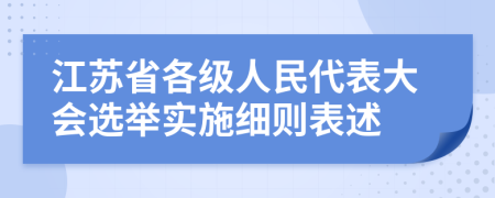 江苏省各级人民代表大会选举实施细则表述