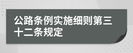 公路条例实施细则第三十二条规定