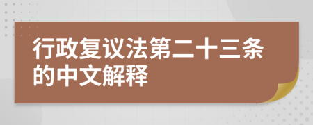 行政复议法第二十三条的中文解释