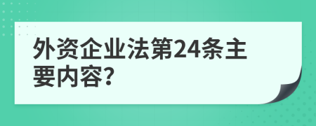 外资企业法第24条主要内容？