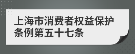 上海市消费者权益保护条例第五十七条