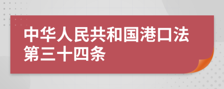 中华人民共和国港口法第三十四条