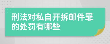 刑法对私自开拆邮件罪的处罚有哪些