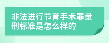 非法进行节育手术罪量刑标准是怎么样的