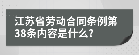 江苏省劳动合同条例第38条内容是什么?